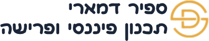 ספיר דמארי - תכנון פיננסי ופרישה
